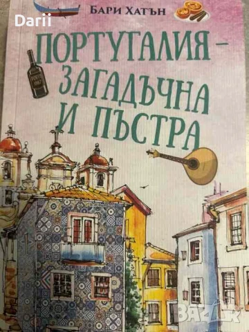 Португалия - загадъчна и пъстра- Бари Хатън