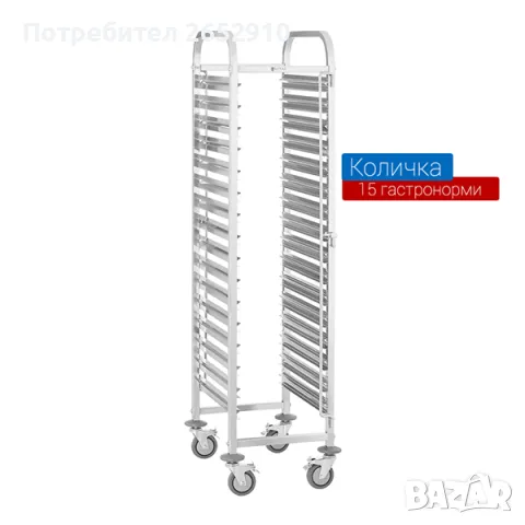 Колички за 15бр. гастронорми 1/1 от неръждаема стомана. ХИТ Цена 309лв/147,76€, снимка 3 - Друго търговско оборудване - 48504154