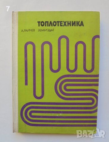 Книга Топлотехника - Андрей Райчев 1972 г., снимка 1 - Специализирана литература - 38389520