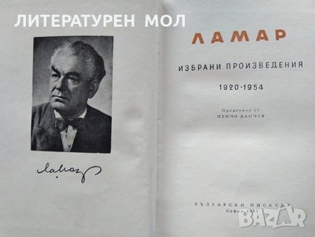Избрани произведения 1920-1954 година. Ламар, 1955г., снимка 2 - Българска литература - 31805277