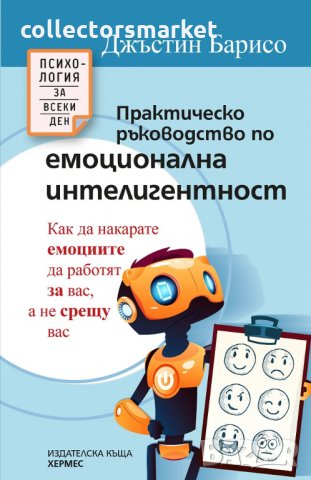 Практическо ръководство по емоционална интелигентност, снимка 1 - Други - 31660419