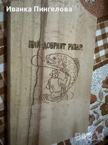 Ръчно изработена дървена дъска за рибар 