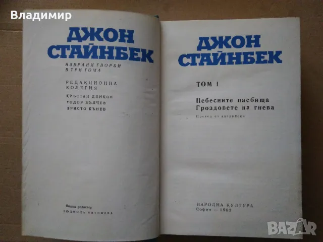 Джон Стайнбек - избрани творби в три тома, снимка 5 - Художествена литература - 48260253