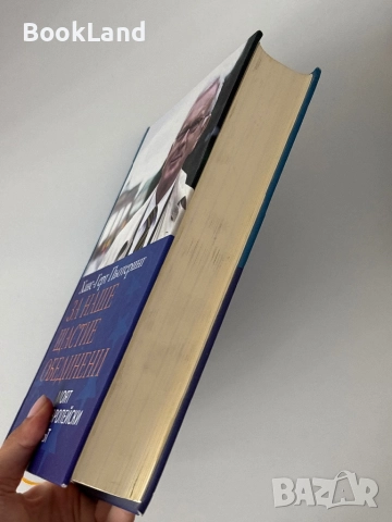 За наше щастие обединени| Моят европейски път| Ханс-Герт Пьотеринг, снимка 3 - Други - 51820978