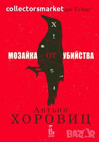 Мозайка от убийства