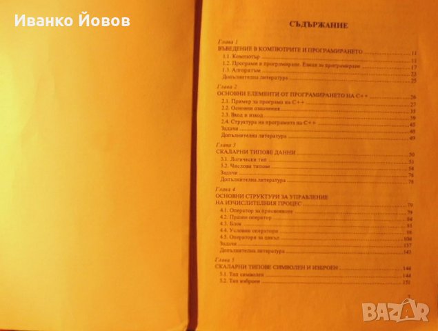 Програмиране на C++, Магдалина Тодорова, част I, бързо и лесно овладяване на езика C++, снимка 3 - Специализирана литература - 31939544
