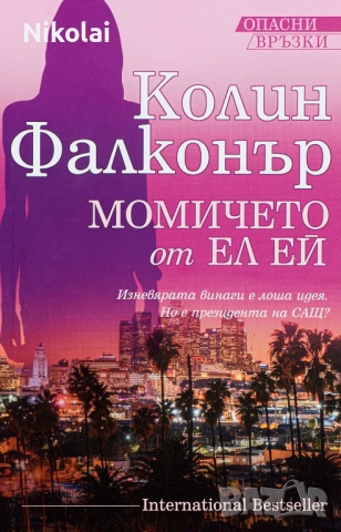 Момичето от Хавана/ ЕЛ ЕЙ Автор: Колин Фалконър , снимка 2 - Художествена литература - 53295118