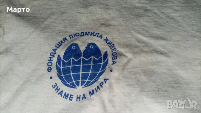 Оригинална фланелка Знаме на мира, фондация Людмила Живкова, снимка 2 - Антикварни и старинни предмети - 50168209