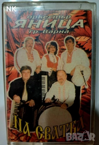 орк.Яница-На сватба