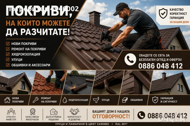 Ремонт на покриви