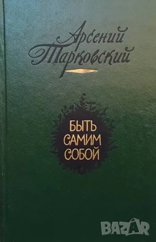 Быть самим собой Арсений Тарковский