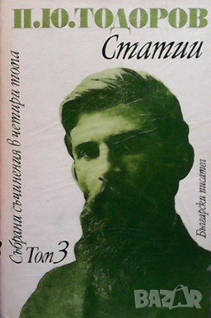 Събрани съчинения в четири тома. Том 3 Петко Ю. Тодоров