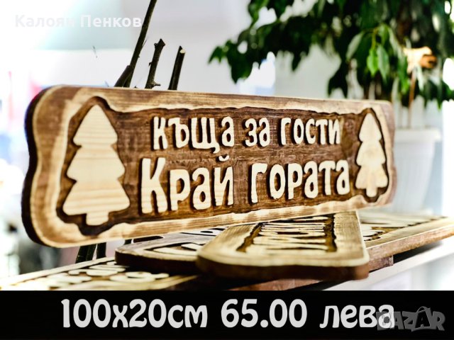 Дървени табели по поръчка ниски цени., снимка 6 - Декорация за дома - 44207739