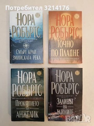 Проклятието на Анжелик - Нора Робъртс