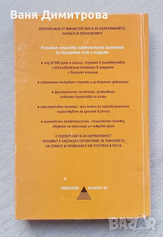 Тълковен речник с фразеологични съчетания , снимка 2 - Енциклопедии, справочници - 50726890