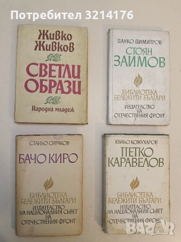 Бачо Киро. Разказ за него и възрожденския учител - Станьо Сираков