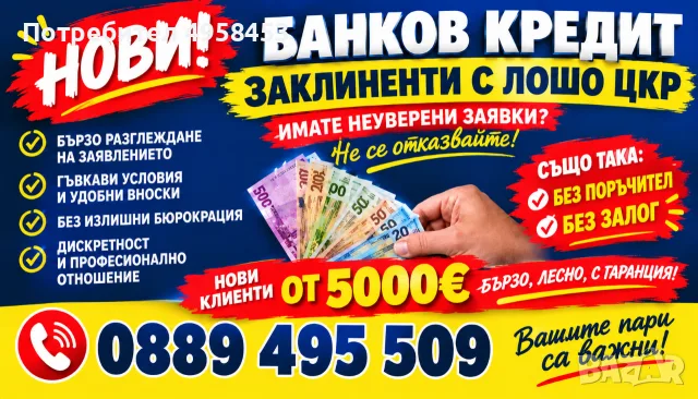 БАНКОВ КРЕДИТ ЗА ХОРА С ЛОШО ЦКР