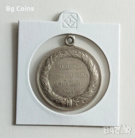 Медал 1885 Съединението 