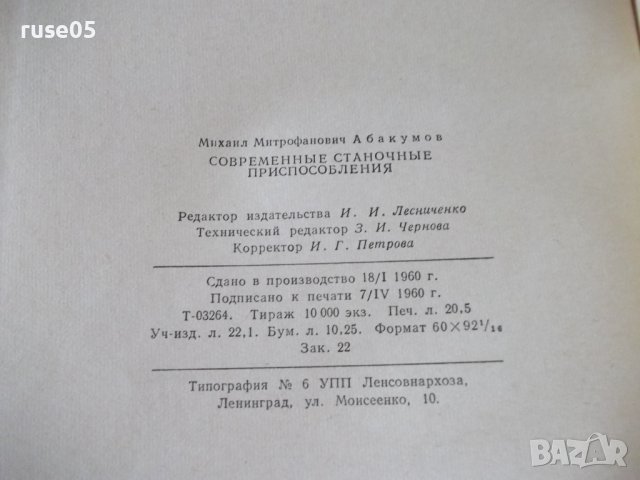 Книга"Современные станочные приспособления-М.Абакумов"-328ст, снимка 11 - Специализирана литература - 37970875