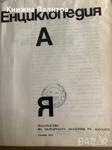  Енциклопедия А-Я -БАН -1974 , снимка 2 - Енциклопедии, справочници - 35541334