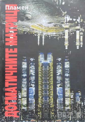 Догматичните Матрици: Развитие на Разума Веселин Божиков