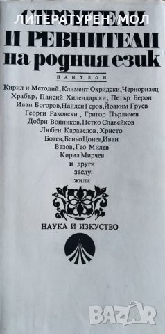 Строители и ревнители на родния език. Пантеон Любомир Андрейчин, Венче Попова, 1982г.