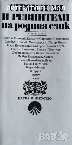 Строители и ревнители на родния език. Пантеон Любомир Андрейчин, Венче Попова, 1982г., снимка 1 - Специализирана литература - 30071438