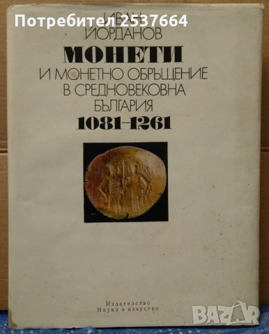 Монети и монетно обръщение в средновековна България 1081-1261г Иван Йорданов