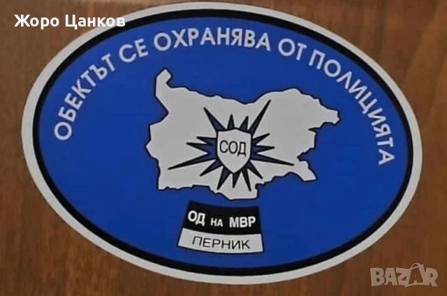 Охранителен стикер/ ОБЕКТЪТ СЕ ОХРАНЯВА ОТ ПОЛИЦИЯТА