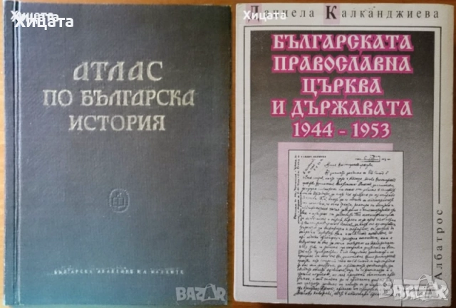 Българската народност,култура,история,умотворения;Атлас;Възрожденски колоси,глиптика;Проучвания, снимка 10 - Енциклопедии, справочници - 22529752