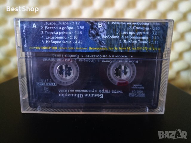 Белите Шишарки и Попа - Тигре тигре, снимка 2 - Аудио касети - 29537119
