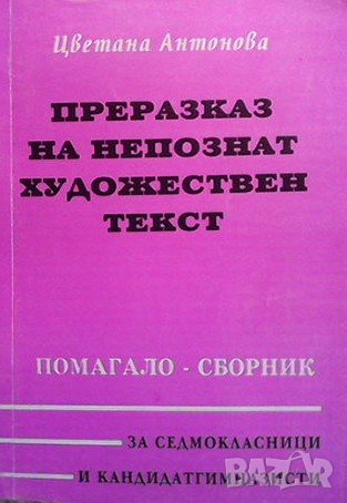 Преразказ на непознат художествен текст Цветана Антонова