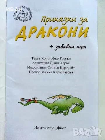 Приказки за дракони + забавни игри Издателство "Фют" 2012г., снимка 2 - Детски книжки - 55824789
