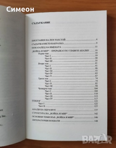 Толстой: Война и мир - Мериан Щурман, снимка 2 - Художествена литература - 52250642