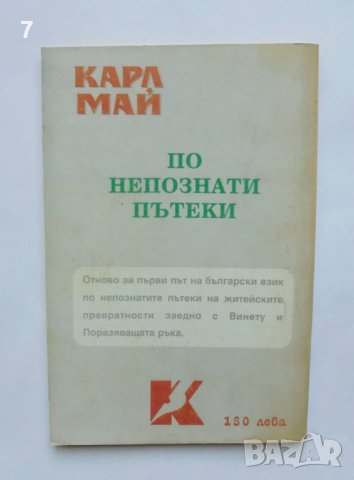 Книга По непознати пътеки - Карл Май 1996 г., снимка 2 - Художествена литература - 37290789