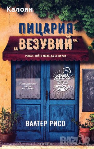 Валтер Рисо - Пицария "Везувий" (2019)