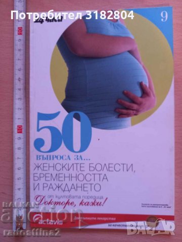 50 въпроса за женските болести, бременността и раждането, снимка 1 - Специализирана литература - 37810551