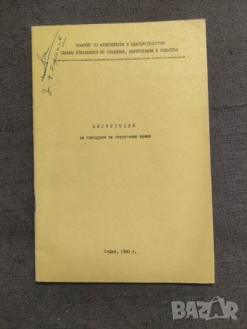 продавам книга инструкция за трасиране на строителни мрежи 1980, снимка 3 - Специализирана литература - 42089266