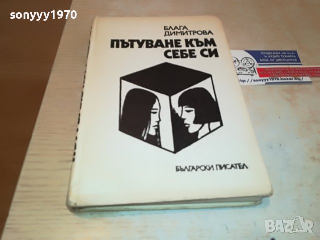 ПЪТУВАНЕ КЪМ СЕБЕ СИ-КНИГА 2302231735