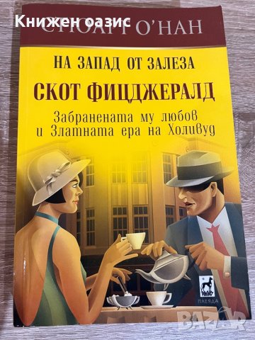 “На запад от залеза. Скот Фицджералд” Стюарт , снимка 1 - Художествена литература - 39919138