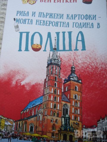 Риба и картофки моята невероятна година в Полша, снимка 1