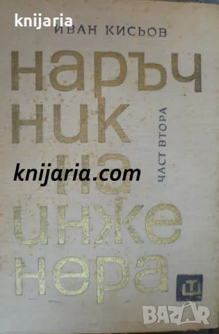 Наръчник на инженера част 2: Механика