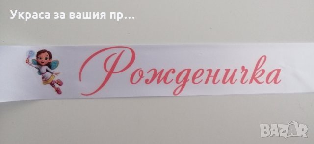 Лента за малка рожденичка с Масленка 
