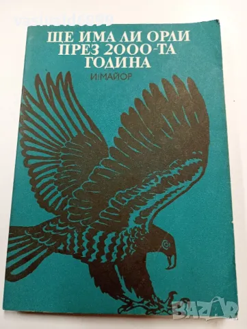 Ищван Майор - Ще има ли орли през 2000-та година 