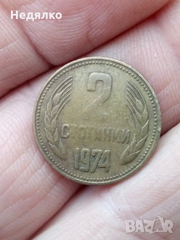 2 стотинки 1974г,куриоз,дефект,Уникат, снимка 4 - Нумизматика и бонистика - 31578293