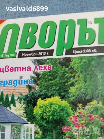 Списание "Дворът" 11/2013, снимка 2 - Списания и комикси - 56433281