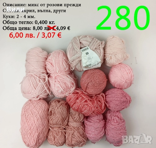 Евтини прежди в малки количества - нови и остатъци , снимка 14 - Други - 52042465