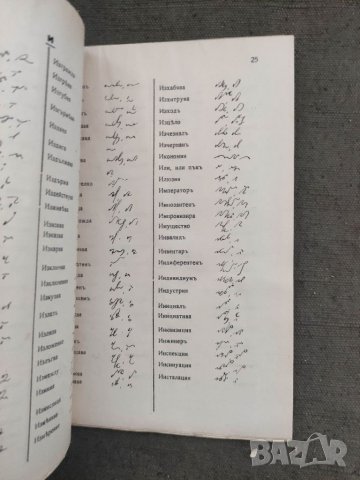 Продавам книга "Пълен стенографски речник .Джамджиев, снимка 3 - Специализирана литература - 37395882