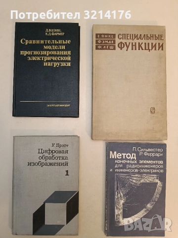 Сравительные модели прогнозирования электрической нагрузки - Д. В. Бэнн, Е. Д. Фармер (1987)