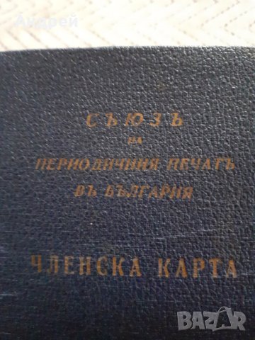 Стара членска карта Съюз на периодичния печат в България, снимка 2 - Други ценни предмети - 29645427